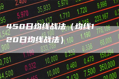 450日均线战法（均线120日均线战法）