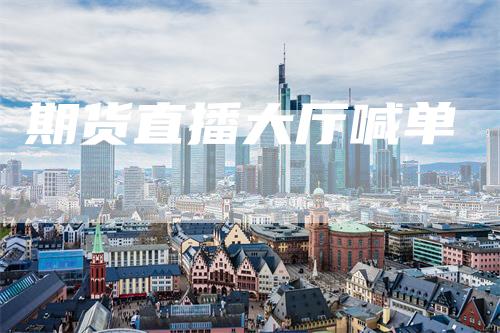 期货直播大厅喊单