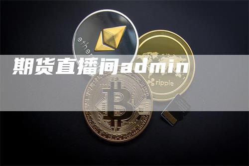 期货直播间admin