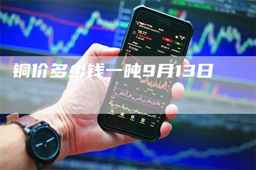 铜价多少钱一吨9月13日