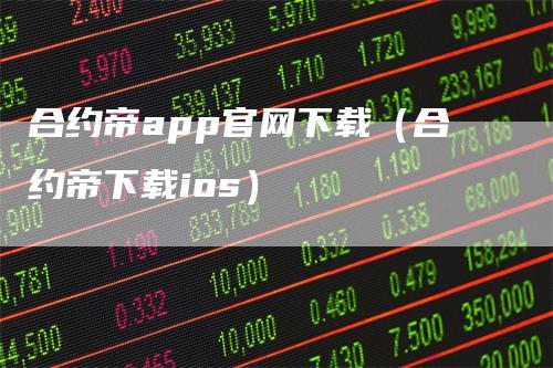 合约帝app官网下载（合约帝下载ios）