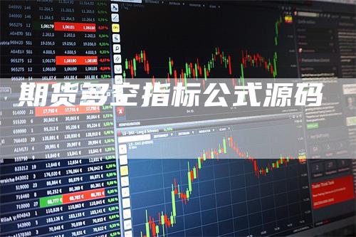 期货多空指标公式源码