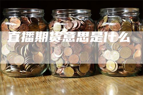 直播期货意思是什么