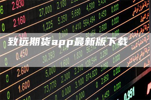致远期货app最新版下载