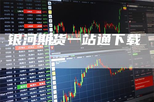 银河期货一站通下载