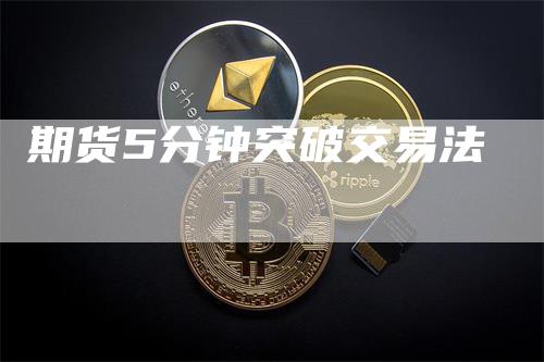 期货5分钟突破交易法