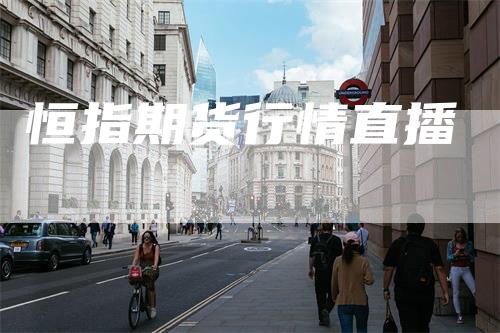 恒指期货行情直播
