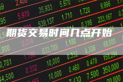 期货交易时间几点开始