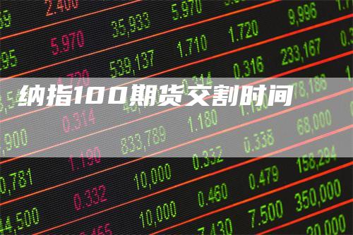 纳指100期货交割时间