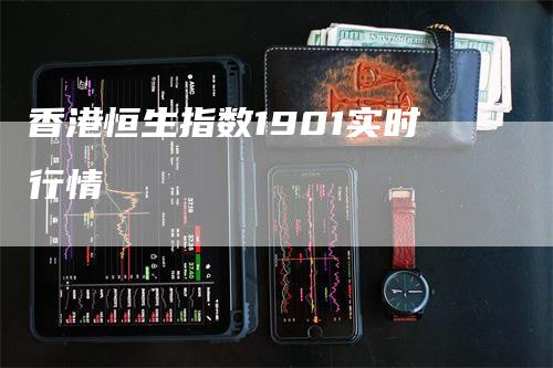 香港恒生指数1901实时行情