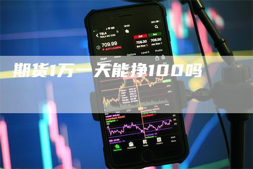 期货1万一天能挣100吗