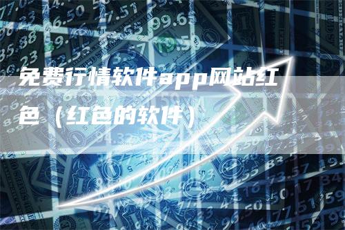 免费行情软件app网站红色（红色的软件）