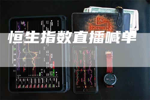 恒生指数直播喊单