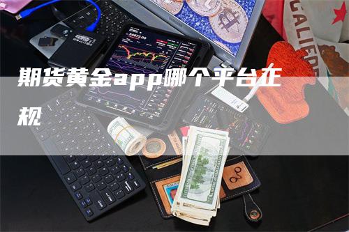 期货黄金app哪个平台正规