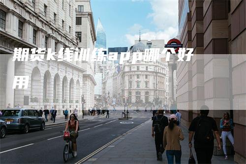 期货k线训练app哪个好用