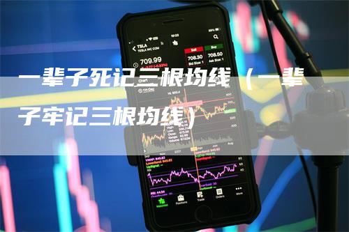 一辈子死记三根均线（一辈子牢记三根均线）