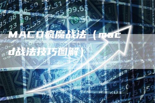 MACD疯魔战法（macd战法技巧图解）