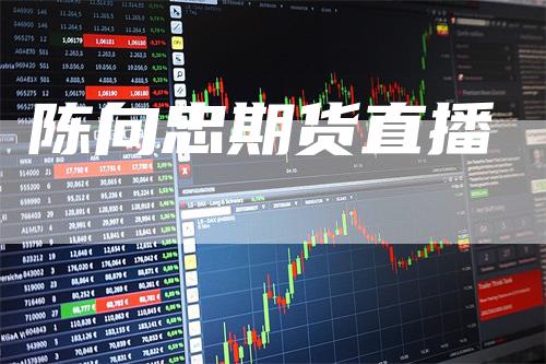 陈向忠期货直播