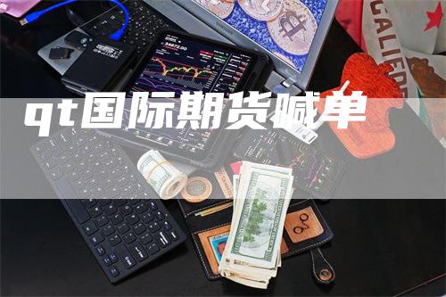 qt国际期货喊单