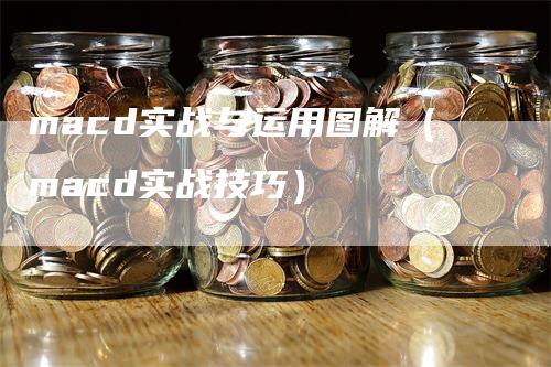 macd实战与运用图解（macd实战技巧）