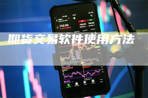 期货交易软件使用方法