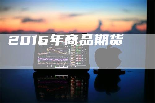2016年商品期货