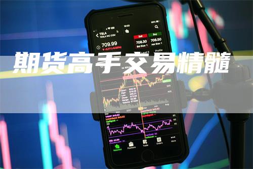 期货高手交易精髓