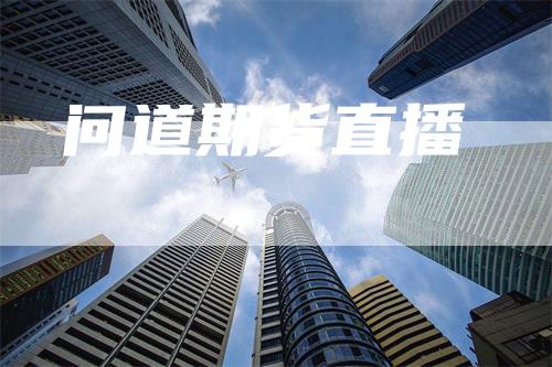 问道期货直播