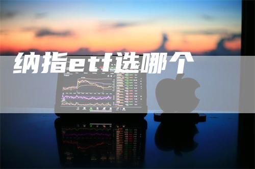 纳指etf选哪个