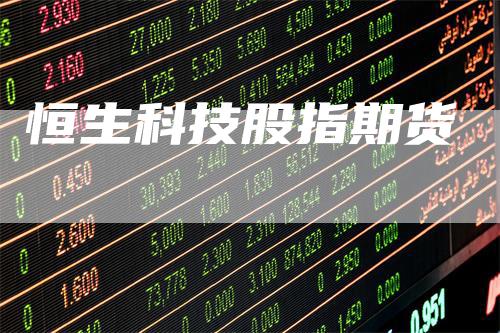 恒生科技股指期货