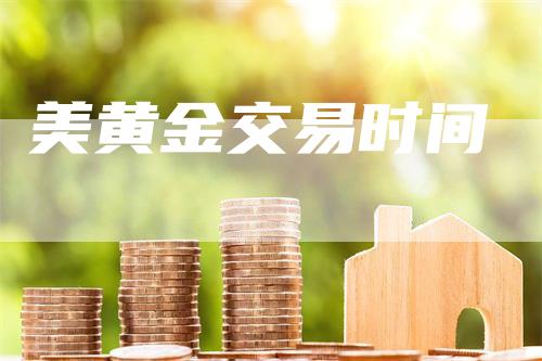 美黄金交易时间