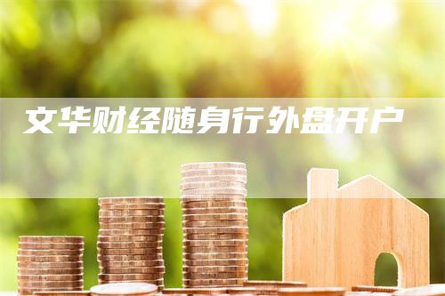 文华财经随身行外盘开户