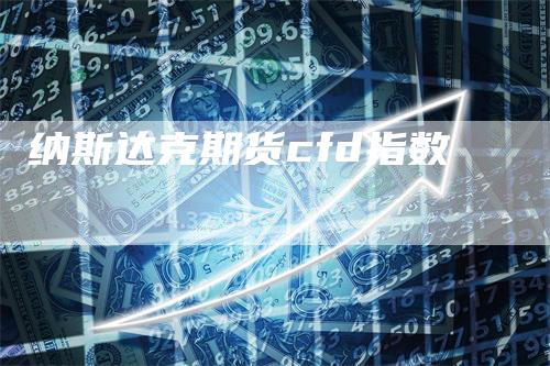 纳斯达克期货cfd指数