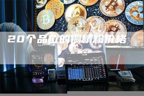 20个品位的铜精粉价格-新惠期货