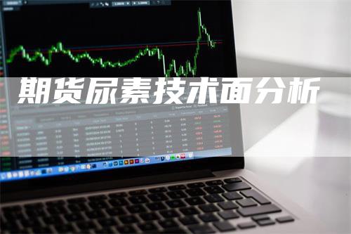 期货尿素技术面分析