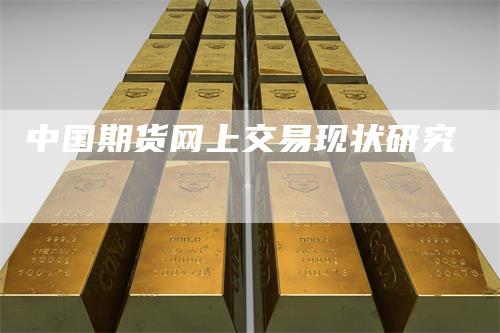中国期货网上交易现状研究