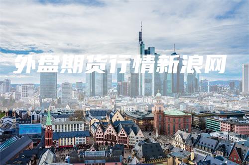 外盘期货行情新浪网