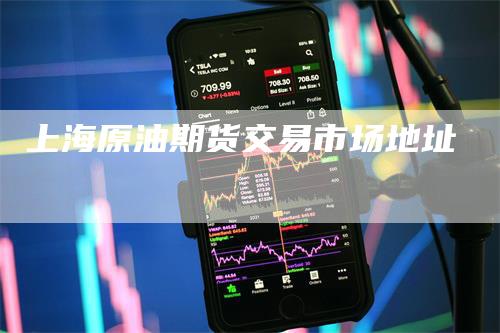 上海原油期货交易市场地址
