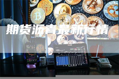 期货沥青最新行情