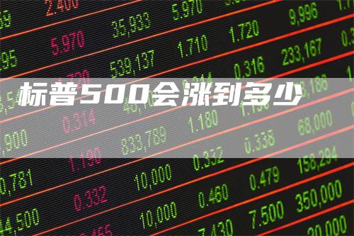 标普500会涨到多少