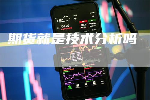 期货就是技术分析吗
