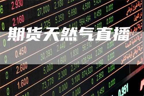 期货天然气直播