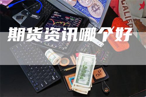 期货资讯哪个好