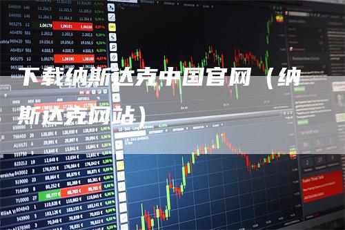 下载纳斯达克中国官网（纳斯达克网站）