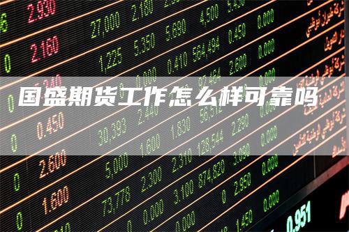 国盛期货工作怎么样可靠吗