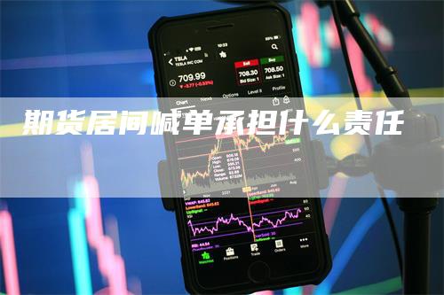 期货居间喊单承担什么责任