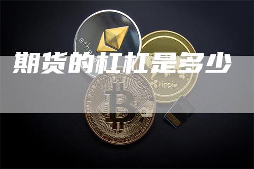 期货的杠杠是多少