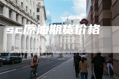 sc原油期货价格
