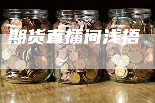 期货直播间浅捂