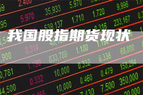 我国股指期货现状